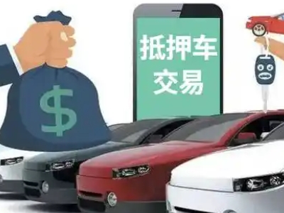 阳新汽车抵押贷款通过率高