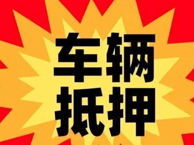 阳新汽车抵押贷款利息一般是多少？